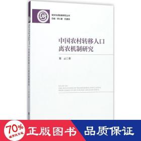 中国农村转移人口离农机制研究