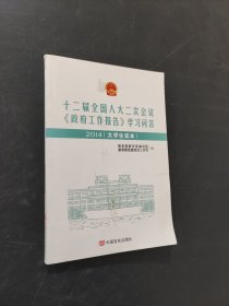 十二屆全國(guó)人大二次會(huì)議《政府工作報(bào)告》學(xué)習(xí)問(wèn)答