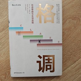 格调：社会等级与生活品味