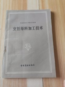 饮食服务技工学校试用教材 烹饪原料加工技术