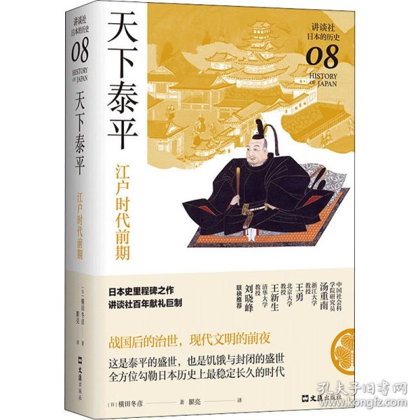 天下泰平：江户时代前期（讲谈社·日本的历史08）