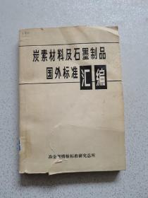 炭素材料及石墨制品国外标准汇编
