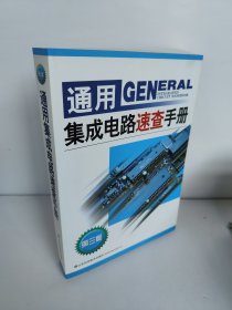 通用集成电路速查手册（第三版）2010年印刷