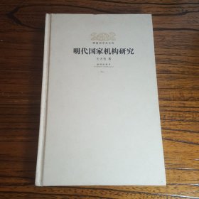 明清史学术文库：（精装）明代国家机构研究