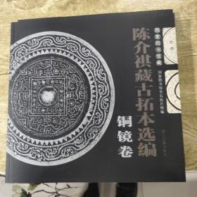 国家图书馆藏陈介祺藏古拓本选编（铜镜卷）