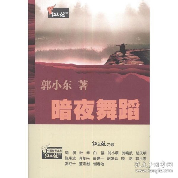 【正版书籍】中国知青文库·红土地之歌:暗夜舞蹈