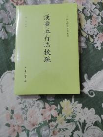 汉书五行志校疏（二十四史研究资料丛刊·平装繁体横排）