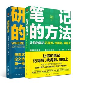 正版 研究的方法+笔记的方法共2册 刘少楠 刘白光 新星