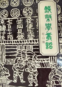 钱币学丛话