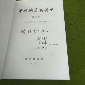 中国矿床发现史（综合卷）  签名本