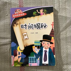 经典科学系列：时间揭秘