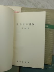 数学方法论入门、兀和e、行列式浅说、数学思维漫谈、中学课程中的无理方程、抽象代数题解、线性规划的方法和应用、高中数学第二册 教学参考资料(八本合售)