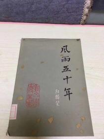 风雨五十年 二架二