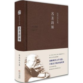 正版 名著新解 陈思和 著 广东人民出版社