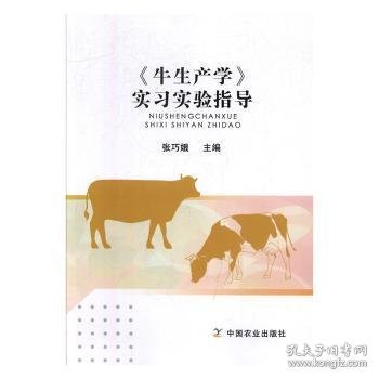 《牛生产学》实习实验指导