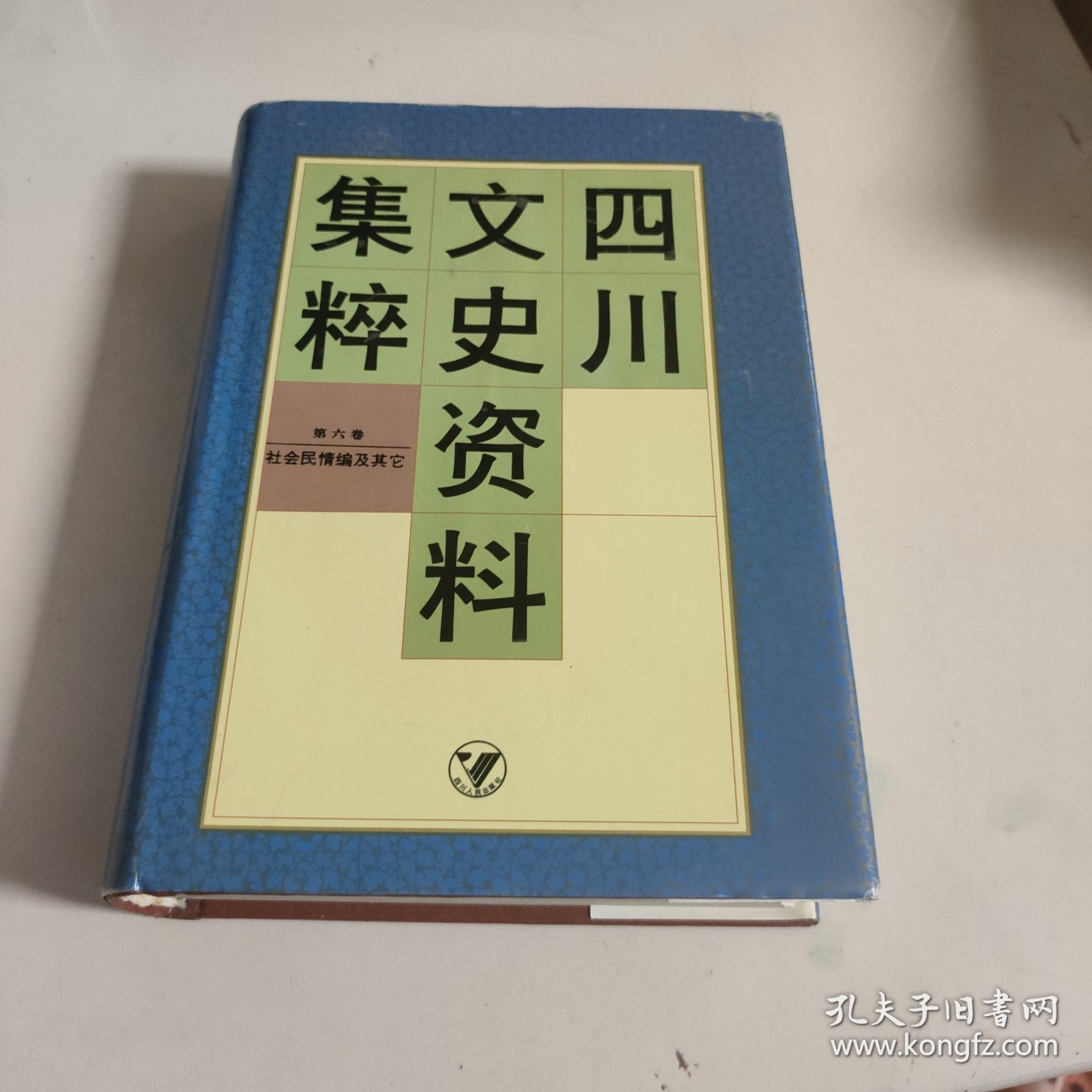 四川文史资料集粹（笫6卷）