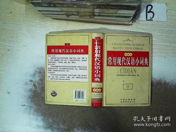 常用现代汉语小词典（双色）