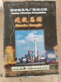 杨材浦爱电厂改建工程 建设总结