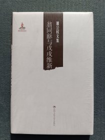 萧公权文集：翁同龢与戊戌维新