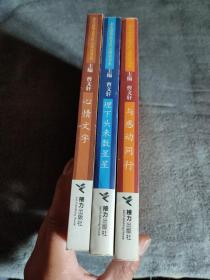 北大清华高考状元阅读书系: 埋下头来数星星 与感动同行 心情文字 (全3册) 一版一印 正版 有详图 见描述