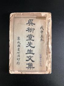 绝版线装戊申1908年版  吴柳堂先生文集 共四卷全一册