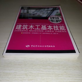 建筑木工基本技能