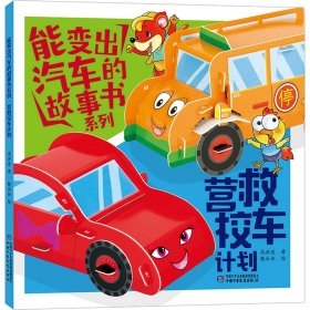 正版 能变出汽车的故事书系列 营救校车计划 高洪波 中国少年儿童出版社