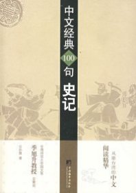 【正版新书】中文经典100句：史记
