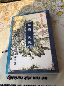 温瑞安四大名捕系列——纵横 风流