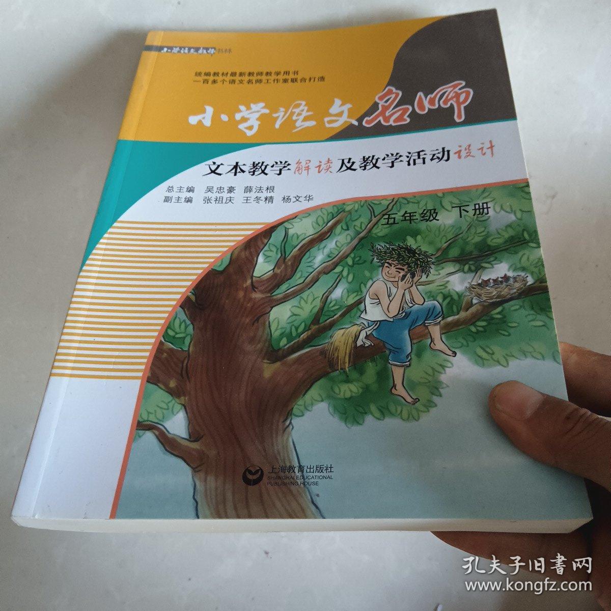 小学语文名师文本教学解读及教学活动设计（五年级 下册）（统编教材最新教师教学用书，可下载配套课件）