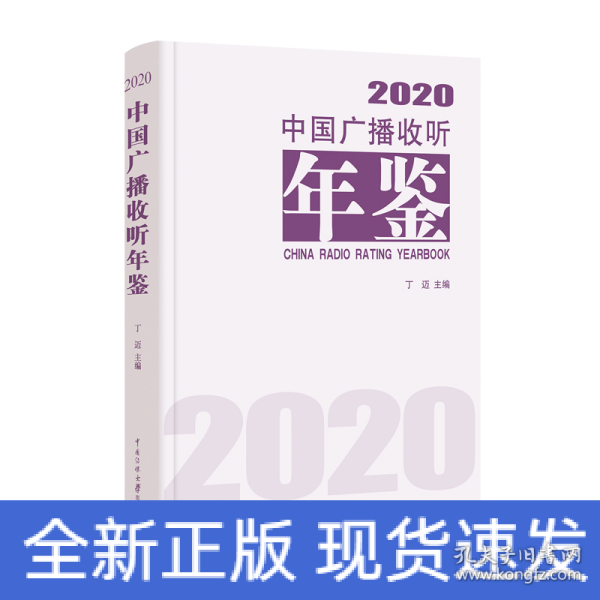 中国广播收听年鉴2020