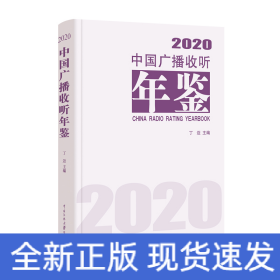 中国广播收听年鉴2020