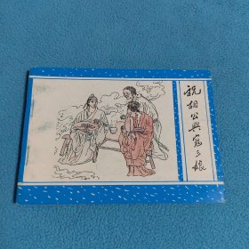 祝相公与寇三娘《聊斋之四十》