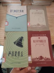 科学和科学家的故事（2本）；声音是什么；沼气和沼气发电