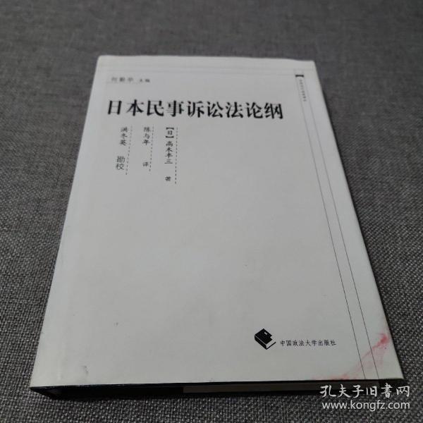 中国近代法学译丛：日本民事诉讼法论纲