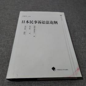 中国近代法学译丛：日本民事诉讼法论纲