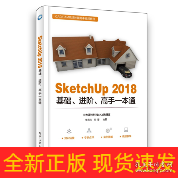 SketchUp 2018基础、进阶、高手一本通 