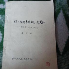 揭开国外先进制造工艺奥秘
——赶上国外制造水平的方法（油印）
