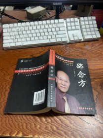 邵念方：中国现代百名中医临床家丛书
