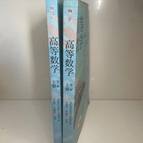 高等数学 上下两册