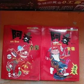 阿衰全集 2本