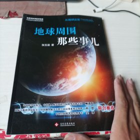 “从地球出发:太空科学实验与应用”科普丛书:地球周围那些事儿