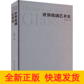 世界玻璃藝術(shù)史
