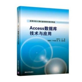 Access数据库技术与应用/高等学校计算机基础教育教材精选