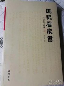 马祝眉家书