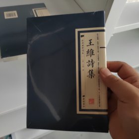 经典国学读本：王维诗集（繁体竖版正版塑封）