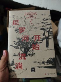 尼罗河开始流淌 （一位中国记者用1123天深入30个非洲国家和地区）