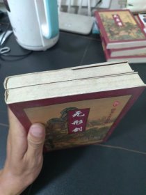 无形剑，上下