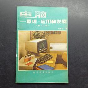 電腦  原理 應用和發(fā)展
