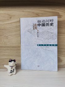 赫逊河畔谈中国历史：黄仁宇作品系列